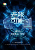 无限可能AI竞演获奖作品