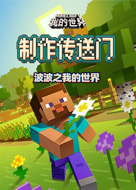 波波之我的世界 制作传送门