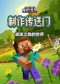 波波之我的世界 制作传送门