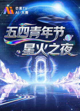 五四青年节·星火之夜