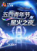 五四青年节·星火之夜