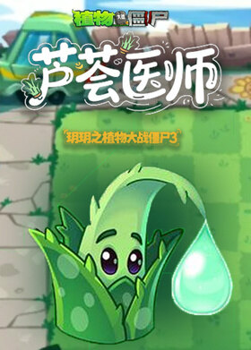 玥玥之植物大战僵尸3 芦荟医师