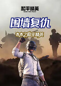 木木之和平精英 围墙复仇