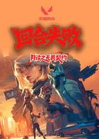 月读之无畏契约 回合失败