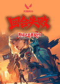月读之无畏契约 回合失败