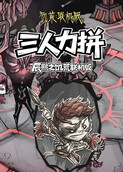辰熙之饥荒联机版 三人力拼