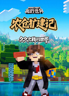 久久之我的世界 农仓扩建记