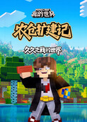 久久之我的世界 农仓扩建记