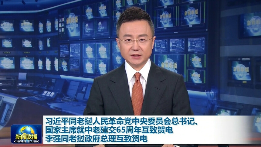 习近平同老挝人民革命党中央委员会总书记、国家主席就中老建交65周年互致贺电 李强同老挝政府总理互致贺电
