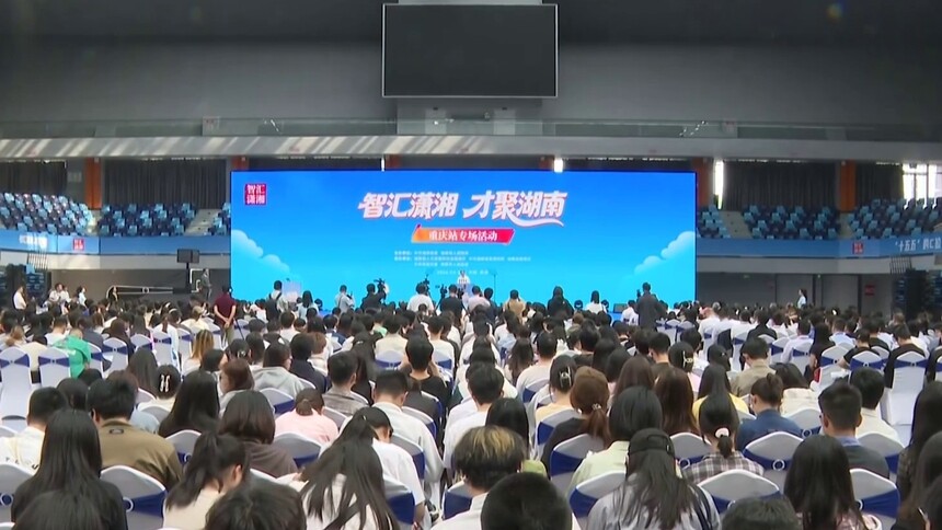 “智汇潇湘 才聚湖南”重庆站专场招聘活动举行 毛万春出席并讲话