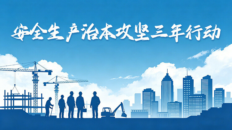 安全生产治本攻坚三年行动