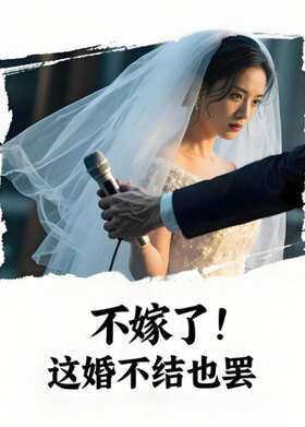 不嫁了！这婚不结也罢