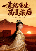 柔然重生：西夏柔后