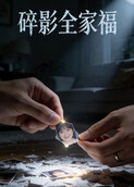 碎影全家福