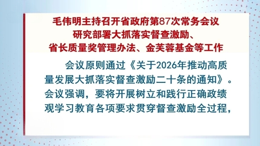 毛伟明主持召开省政府第87次常务会议