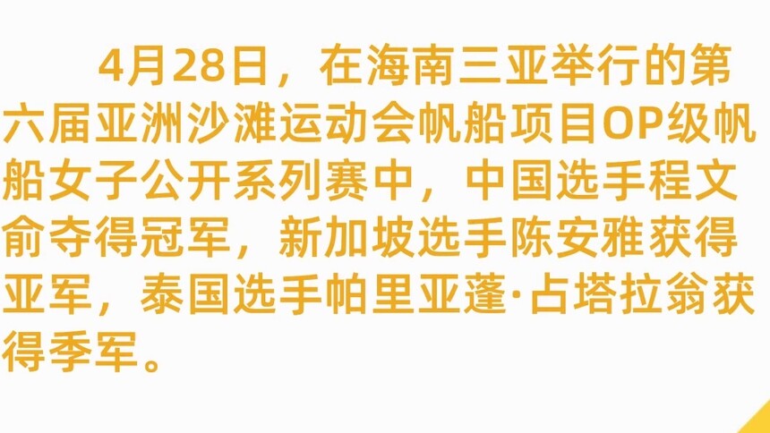 亚沙会丨帆船女子OP级比赛：程文俞夺冠