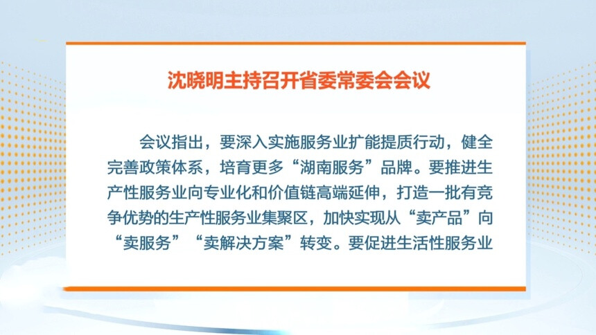 沈晓明：健全政策体系 扩大优质供给 推动全省服务业高质量发展