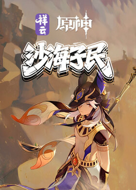 祥云之原神 沙海子民