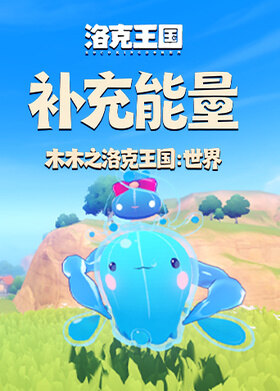 木木之洛克王国：世界 补充能量