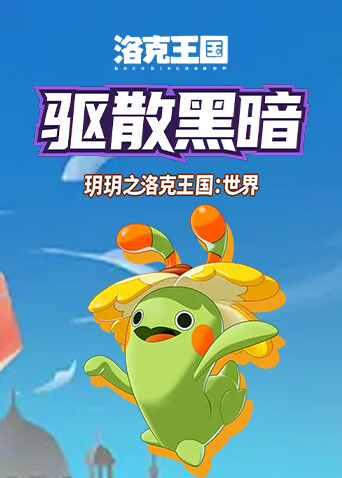 玥玥之洛克王国：世界 驱散黑暗