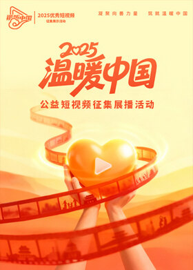 2025“温暖中国”公益短视频征集展播活动