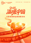 2025“温暖中国”公益短视频征集展播活动