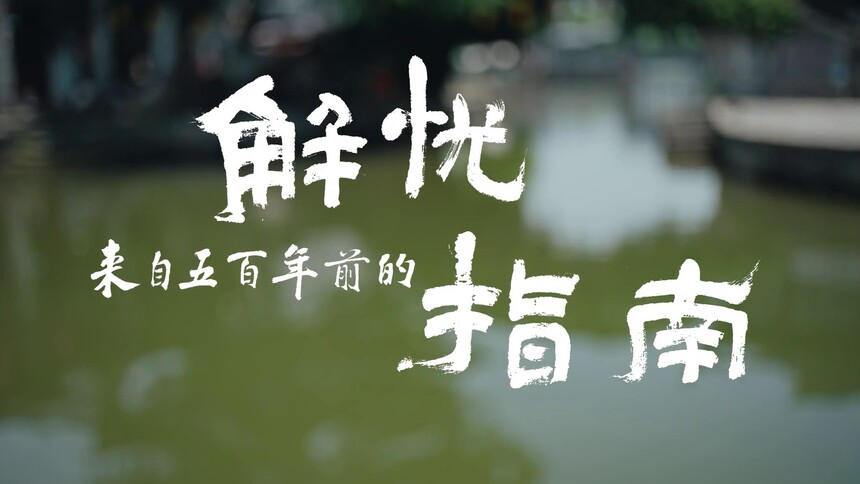来自五百年前的解忧指南