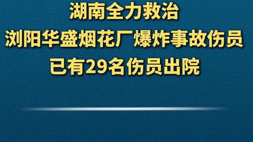 湖南全力救治浏阳华盛烟花厂爆炸事故伤员 已有29名伤员出院