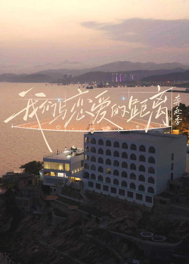 我们与恋爱的距离&middot;奔赴季封面图