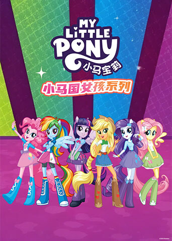 小马国女孩系列