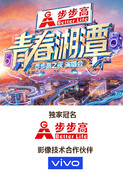 “青春湘潭·步步高之夜”演唱会