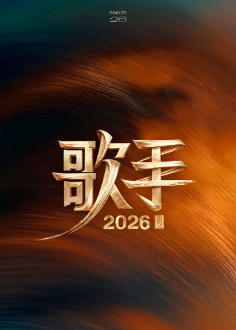 《歌手2026》演唱会神器，一键get现场直拍