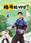 杨迪的vlog