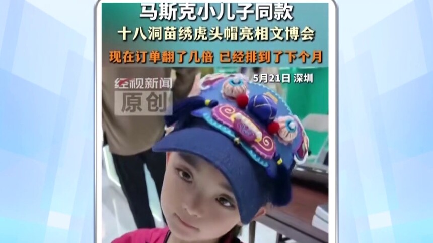 世界首富马斯克小儿子同款 十八洞苗绣亮相文博会