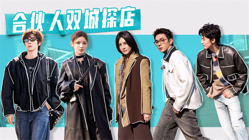 合伙人·筹备篇第7期：尚雯婕李佳琦周峻炜和企业家聊品牌出海 张予曦颜安街头“爆梗”冷笑话