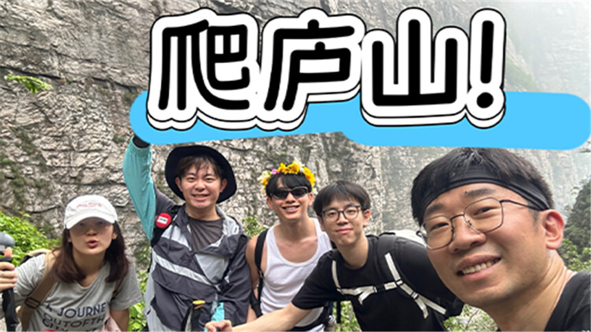 杨迪旅行社 250516期：庐山（上）能爬完吗？