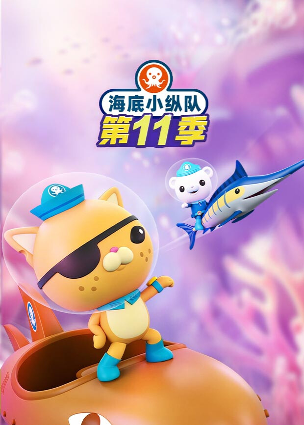 海底小纵队 第十一季