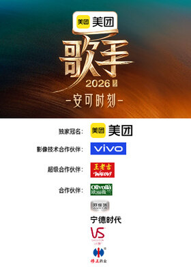 歌手2026 安可时刻