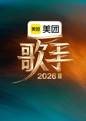 《歌手2026》幕后vlog