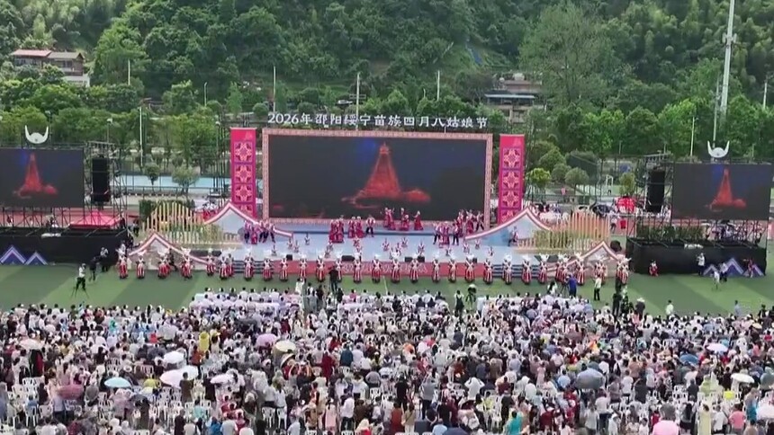 2026年邵阳绥宁苗族四月八姑娘节开幕
