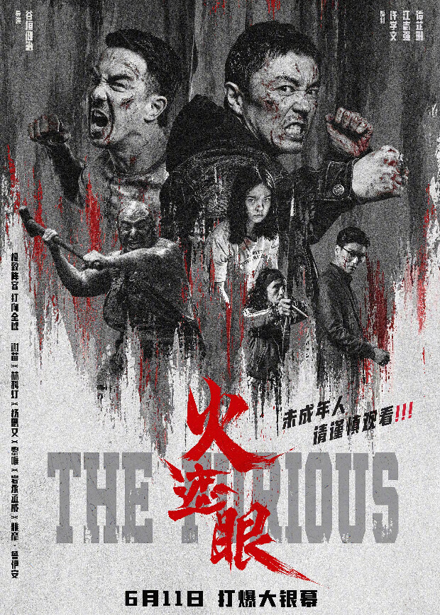 火遮眼