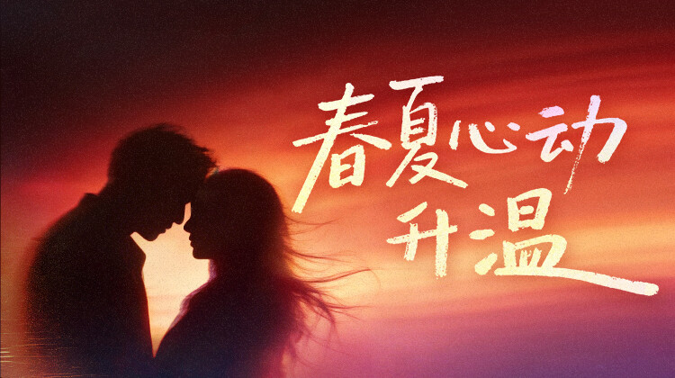 春夏心动升温💕