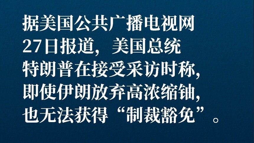 特朗普：伊朗放弃高浓缩铀无法获得“制裁豁免”