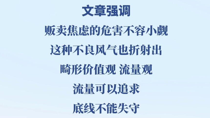 新华社消息｜新华社播发辛识平文章《“贩卖焦虑”之风切不可长》