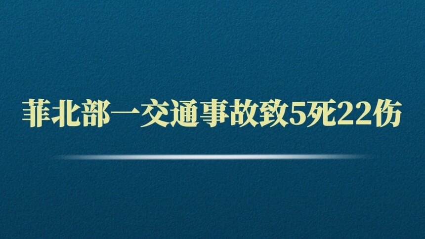 菲北部一交通事故致5死22伤
