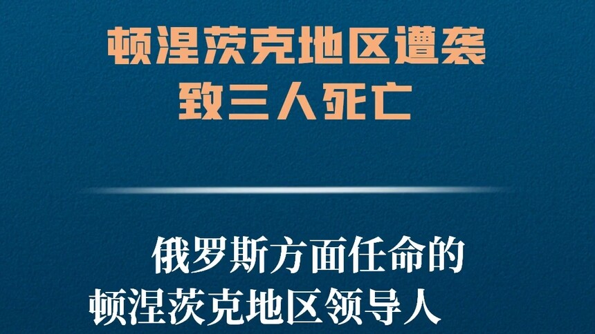 顿涅茨克地区遭袭致三人死亡