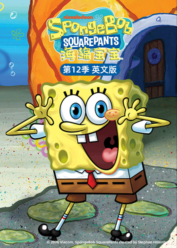 海绵宝宝 第十二季 英文版