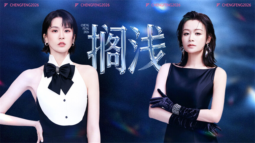 乘风2026 第9期（下）：李心洁何宣林强强联手 曾沛慈叶一茜《搁浅》夯爆了