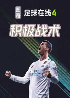图奇之足球在线4 积极战术