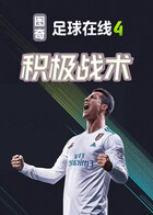 图奇之足球在线4 积极战术